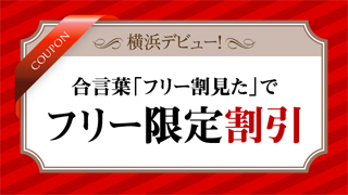 横浜デビュー!の割引チケット　女の子お任せフリー割引